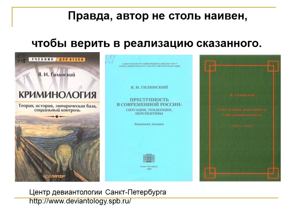 Правда, автор не столь наивен, чтобы верить в реализацию сказанного. Центр девиантологии Санкт-Петербурга http://www.deviantology.spb.ru/